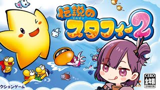 【スタフィー2】懐かしのゲーム。最終になるか?!【天神ことね】