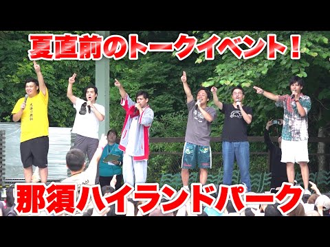 那須ハイランドパークで夏直前のトークイベントしたらめちゃくちゃ盛り上がった！？
