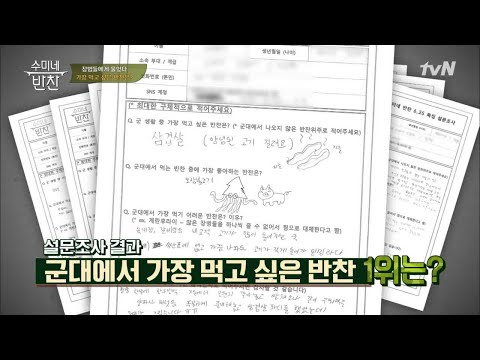 병장들이 군대에서 가장 먹고 싶은 반찬 1위는..?? 수미네 반찬 56화