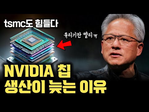 엔비디아 AI GPU 없어서 못파는데... tsmc, 빠르게 생산하지 못하는 이유는 ㅇㅇㅇㅇ 때문 (feat. 유리기판)