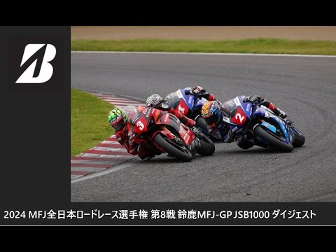 2024 MFJ 全日本ロードレース選手権 第8戦 鈴鹿MFJ-GP JSB1000クラス ダイジェスト