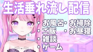 生活垂れ流し11時間配信　GWスペシャル