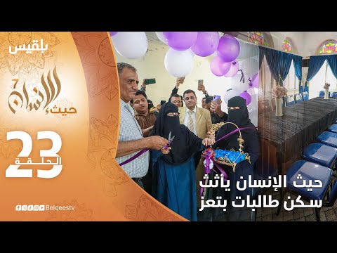 حيث الإنسان 7 | تأثيث سكن الطالبات في جامعة تعز بدعم مؤسسة توكل كرمان | الحلقة 23