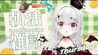 【 #朝活 #雑談 】10/23木曜日!おはよきゅ!週の後半も頑張ろ~!【 #新人vtuber / #宵吸あけル 】