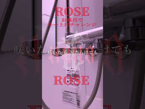 『ROSE』を