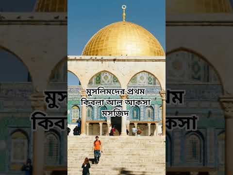 মুসলিমদের প্রথম কিবলা আল আকসা মসজিদ#shorts #shortsvideo #islam#quran#foryou