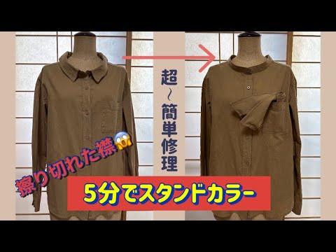 【シャツの襟のリメイク】襟を取ってスタンドカラーに^^【超～簡単修理】