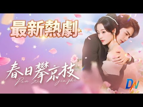 春日攀京枝丨青梅竹馬移情真千金,暗戀者乘機求婚 #春日攀京枝