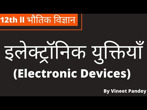 इलेक्ट्रॉनिक युक्तियाँ (Electronic Devices) || Vineet Sir