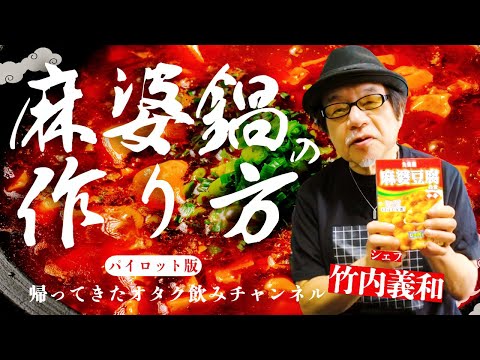 帰ってきたオタク飲みチャンネル‼️『麻婆豆腐鍋』パイロット版