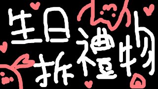 【生日拆禮物】靜靜地拆禮物的台，感謝今年也在saya身邊【香港VTuber/榎川幸】