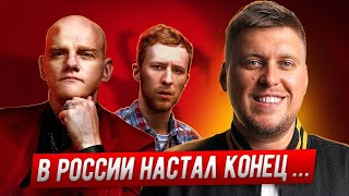 В РОССИИ НАСТАЛ КОНЕЦ…