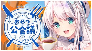 【雑談】グッズ再販告知あり！おやつ公会議🍽 #freetalk 【#凪乃ましろ  #VTuber】