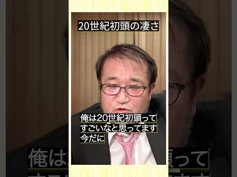 20世紀初頭の凄さ #東浩紀 #切り抜き #雑談 #廣松渉 #shorts