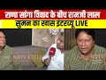 RamJi Lal Suman Interview LIVE: Rana Sanga Controversy के बीच रामजी लाल सुमन का इंटरव्यू