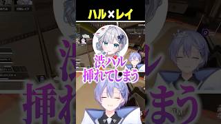 ハル×レイ【白雪レイド/切り抜き】#渋谷ハル#花芽すみれ