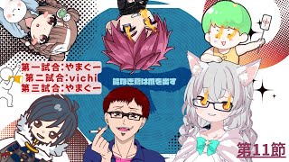 【雀魂-じゃんたま-】三麻チームリーグ戦 「SCrambel League」 第11節 チーム 🌟能なき鳶は爪を出す🌟応援配信