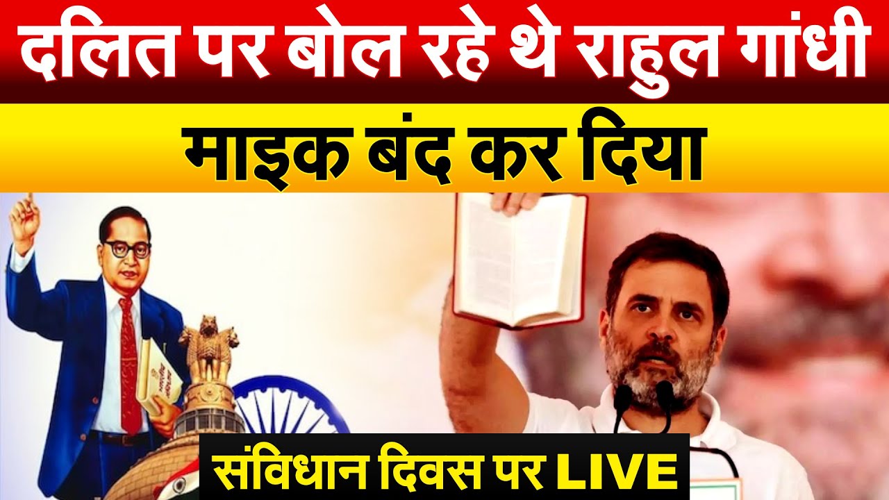 संविधान दिवस पर राहुल गांधी LIVE