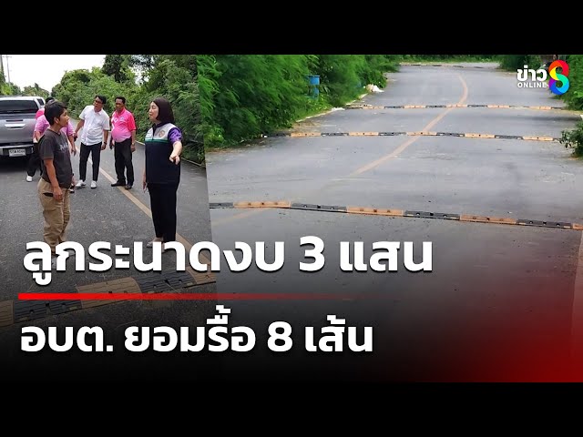 ลูกระนาดงบ 3 แสน อบต.ยอมรื้อ 8 เส้น | 9 ก.ค. 68 | คุยข่าวเช้าช่อง8