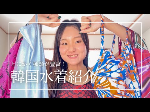 【衝撃の可愛さ】日本の水着と何が違う?韓国の競泳水着6着をガチレビュー!【購入品紹介】