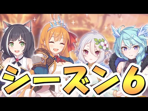 【プリコネR】キャラバン新シーズン６やるライブ【プリコネ】