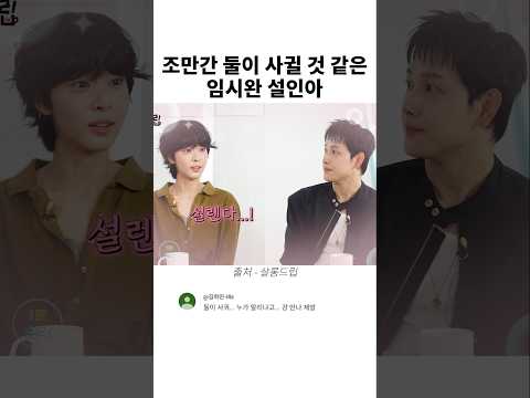 조만간 둘이 사귈 것 같은 임시완 <strong>설인아</strong>