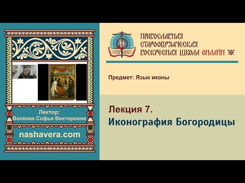 Лекция 7. Иконография Богородицы