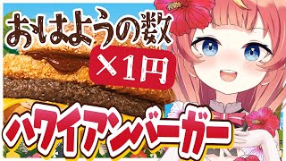 【朝活】初見さん×10円🌺みんなの"おはよう"でマックのハワイアンバーガーが食べたい！🍔🏝️#めいの庭【芽唯／VTuber】