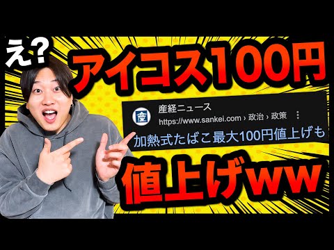 【アイコス民絶望】加熱式タバコだけ100円も値上げされる事にwww【また増税】