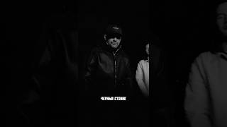 Слушайте трек «Черный Стоник» от Басты и ICEGERGERT на всех площадках!