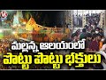 Devotees Rush At Mallanna Temple Due To Sunday | Srisailam | V6 News