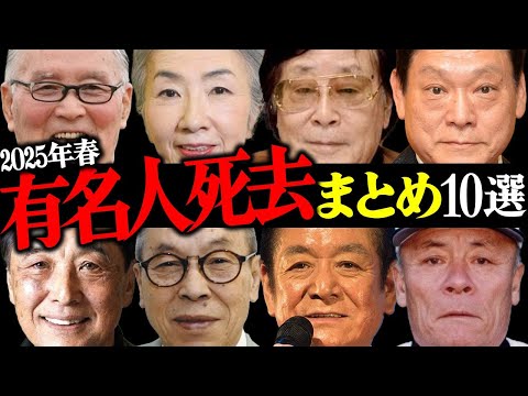 ニュースの動画サムネイル - 【訃報まとめ】2025年春に
