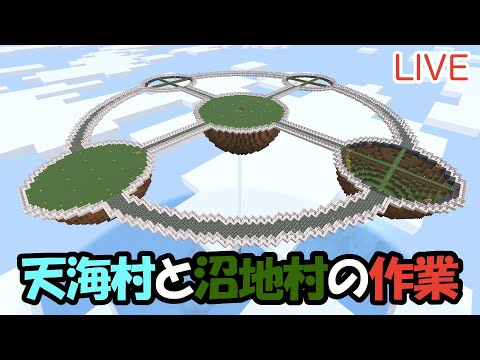 【マイクラ】LIVE：8/9天海村と沼地村の作業をしよう！（真鯖'24-240）