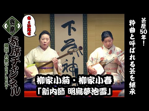 『芸歴50年！柳家小菊独演会 小菊の會』より、柳家小菊・柳家小春による「新内節 明烏夢泡雪(あけがらすゆめのあわゆき)」ちょい見せ！『寄席チャンネル　落語・お笑いSELECT』