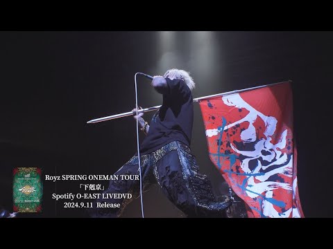 【LIVE映像】-Royz SPRING ONEMAN TOUR「下剋京」-TOUR FINAL-2024年4月30日(火)Spotify O-EAST LIVE DVD