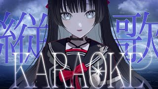 【 歌枠 / #karaoke 】第一回、初めての縦型暗黒歌枠【 #帝子譚ラヂオ 】