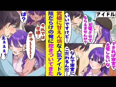 【漫画】国民的アイドルに自宅前で声をかけられた俺。「充電させてもらえませんか？」とお願いされたので、家にあがってもらって寝室のコンセントを貸したら→いきなり抱きつかれた！？彼女の言う