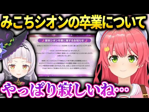 みこちシオンたんの卒業について色々な想いを語る【さくらみこ/紫咲シオン/ホロライブ】