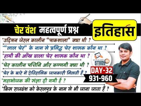 32. चेर वंश : Cher Dynasty Complete Question, Sangam Kaal ka Itihas History by Nitin Sir STUDY91