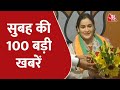 Hindi News Live: देश दुनिया की सुबह की 100 बड़ी खबरें | Shatak aaj tak | Latest News | Aaj Tak