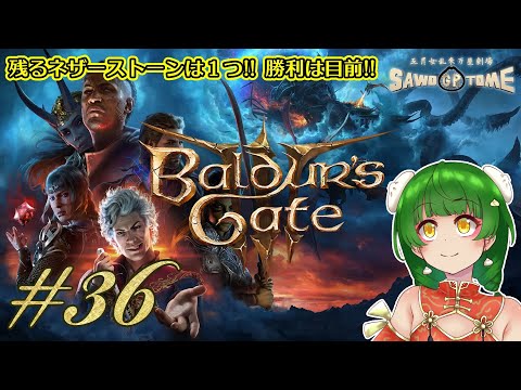#36【Baldur's Gate 3】🎲一歩、また一歩と、敵の急所に近付いていけ！【さをとめ乱米】