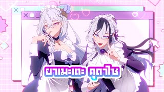 ยาเมะเตะ คุดาไซ (ヤメテクダサイ) - Covered by Listen‬ & ‪‪‪Baku【#ARProject】(ข