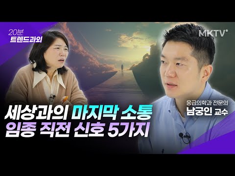 🟣의사도 도저히 믿을 수 없던 응급실의 기적 – 남궁인 교수 ’20분 트렌드과외’