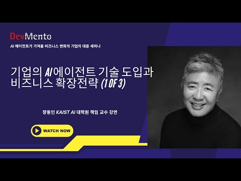 기업의 AI 에이전트 기술 도입과 비즈니스 확장전략 (장동인 KAIST AI대학원 책임교수 강연,  1 of 3)