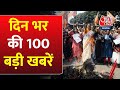 Sandeshkhali News: देखें 100 बड़ी खबरें |PM Modi In Varanasi |AAP-Congress Alliance |Farmers Protest