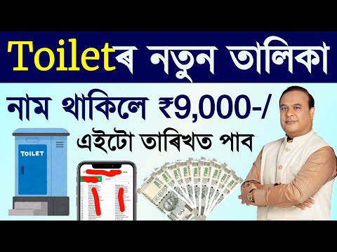 Sbm টয়লেটৰ বাবে ভাল খৱৰ/toilet list 2025 assam/toilet list assam/assam sbm toilet list 