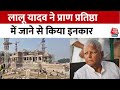 Ram Mandir Inauguration: Lalu Yadav ने राम लला की प्राण प्रतिष्ठा में जाने से किया इनकार | Ayodhya