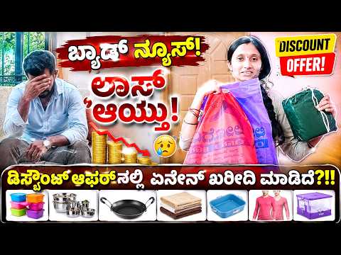 ಬ್ಯಾಡ್ ನ್ಯೂಸ್! ತುಂಬಾ ಲಾಸ್ ಆಯ್ತು!😥 ರಂಗೋಲಿ ಶೋರೂಮ್ ಇಂದ ಏನೇನ್ ಖರೀದಿ ಮಾಡಿದೆ ನೋಡಿ!😍 Kannada Vlogs