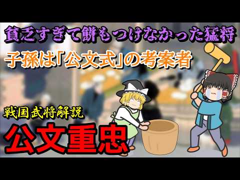 【ゆっくり戦国武将解説】公文重忠 長宗我部家に仕えた猛将は年始の餅つきもできないほどの貧乏人だった【VOICEVOX】
