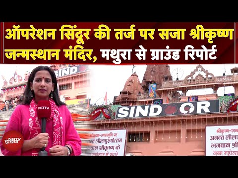 Mathura Janmashtami 2025: Operation Sindoor की तर्ज पर सजा श्रीकृष्ण जन्मस्थान मंदिर | Ground Report